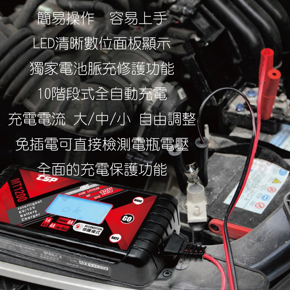 【CSP】MT1200 汽車電瓶充電器 鉛酸 鋰鐵 電瓶充電器 雙模6V 12V 大電流充電+修護電瓶功能 保養-細節圖3