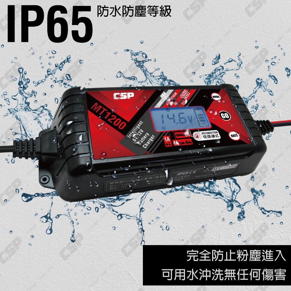 【CSP】MT1200 汽車電瓶充電器 鉛酸 鋰鐵 電瓶充電器 雙模6V 12V 大電流充電+修護電瓶功能 保養-細節圖4