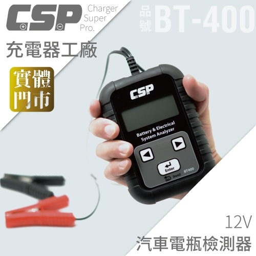 BT400電瓶測試.電瓶測試儀 電瓶檢測儀 電池檢測儀 電瓶檢測器電力系統檢查 電瓶健康狀況(台灣製造) 精準度高