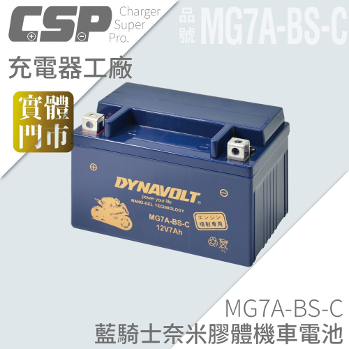 機車電瓶 膠體電池 換電池 換電瓶 同YTX7A-BS GTX7A-BS 山葉 藍騎士 MG7A-BS-C