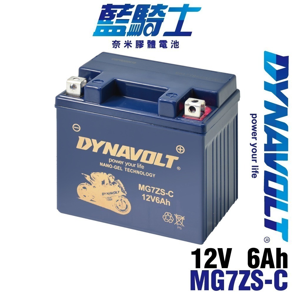 機車電池 重機電瓶 膠體電池 同YTX5L容量加大 7ZS 5L 5號 免維護 藍騎士DYNAVOLT MG7ZS-C-細節圖10