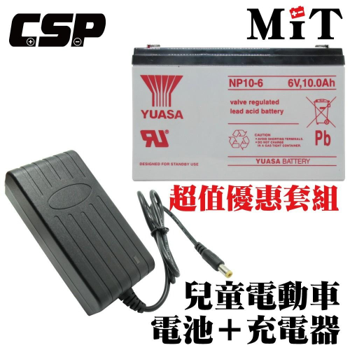【YUASA充電組】YUASA NP10-6+6V1.8A自動充電器 安規認證 鉛酸電池充電 電動車 玩具車 童車