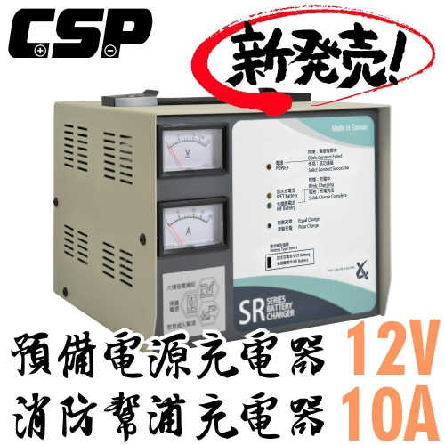 CSP SR1210發電機專用充電器12V10A充電機 抽水設備 消防 不斷電 發電 電池專用充電機 SR2406