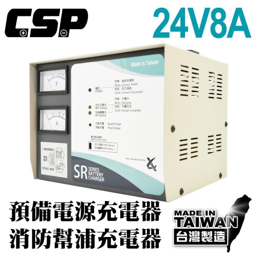 【CSP】SR2408 發電機專用充電器24V8A充電機 大樓發電機 消防 發電 電池專用充電機 SR-2406