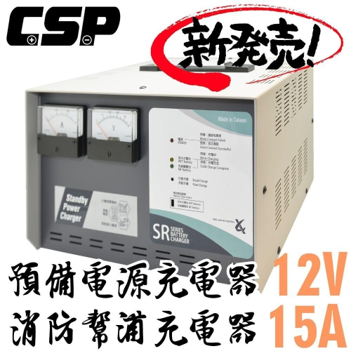 【CSP】SR1215 全自動發電機專用充電器12V-15A充電機 不斷電 無人機房 電池專用充電機 電源SR-2420
