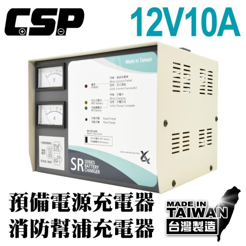 12V10A充電機 SR1210發電機專用充電器大樓發電機 消防 發電 電池專用充電機 SR-1206 【CSP】