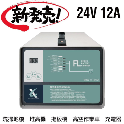 24V12A充電機 電動油壓拖板車 電池沒電 MF電池充電器 NF農機搬運 農具機 FL 2412 2410