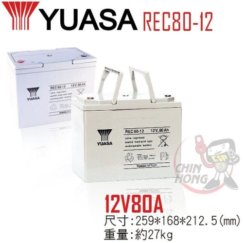 YUASA REC80-12 鉛酸電池12V80Ah 電動車用電池 釣魚用電池 捲線器用電池 UPS用電池 湯淺