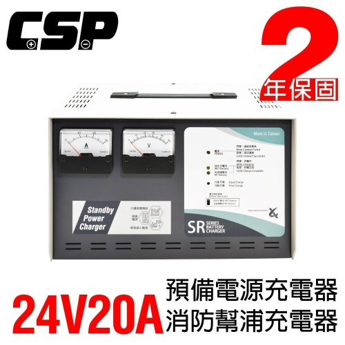 【CSP】SR-2420 微電腦全自動發電機專用充電器24V-20A充電機 大樓發電機 幫浦 電池專用充電機 電源