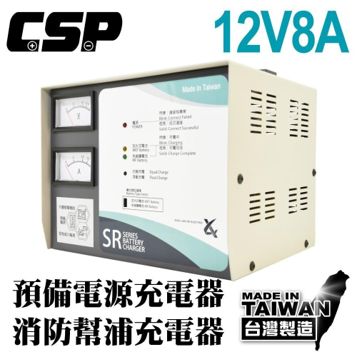 【CSP】SR1208發電機專用充電器12V8A充電機 大樓發電機 消防 發電 電池專用充電機SR1206 SR2408
