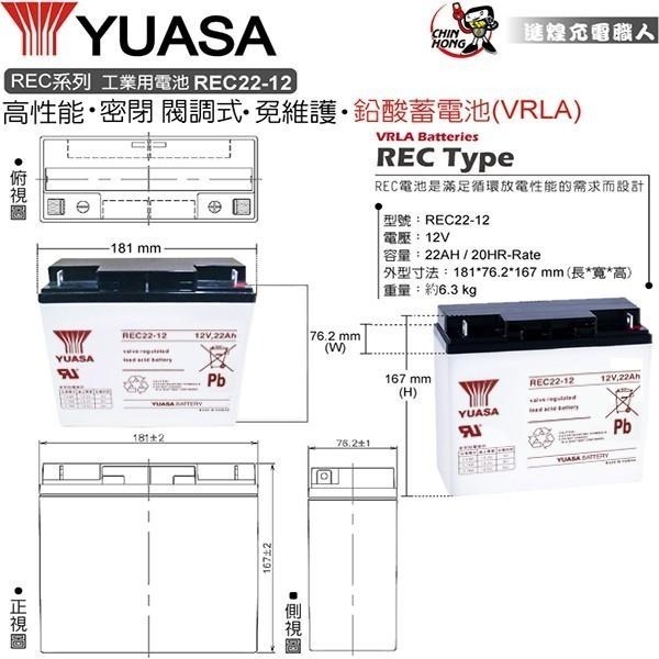 全新現貨YUASA 湯淺 REC22-12 鉛酸電池 12V 22Ah 電動車電池 釣魚電池 台灣製 WP20-12可用-細節圖3