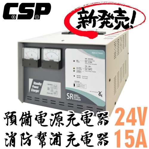【CSP】SR2415 全自動發電機專用充電器24V-15A充電機 不斷電 無人機房 電池專用充電機 電源SR-2420
