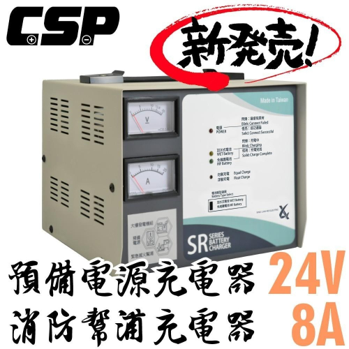 【CSP】SR2408發電機專用充電器24V8A充電機 抽水設備 消防 不斷電 發電 電池專用充電機 SR-2406