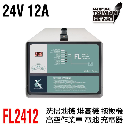 24V12A充電器 洗地機 電動堆高機 高爾夫球車 電池充電 電動洗掃地機 無人搬運車FL-24V12A