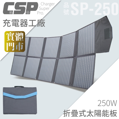 太陽能板 250W 摺疊太陽能板 附控制器 輕量 露營 戶外活動 深循環 節能 省電