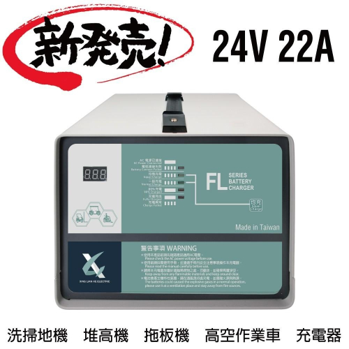 24V22A充電機 電動油壓拖板車 電池沒電 MF電池充電器 NF農機搬運 農具機 FL 2422 2420