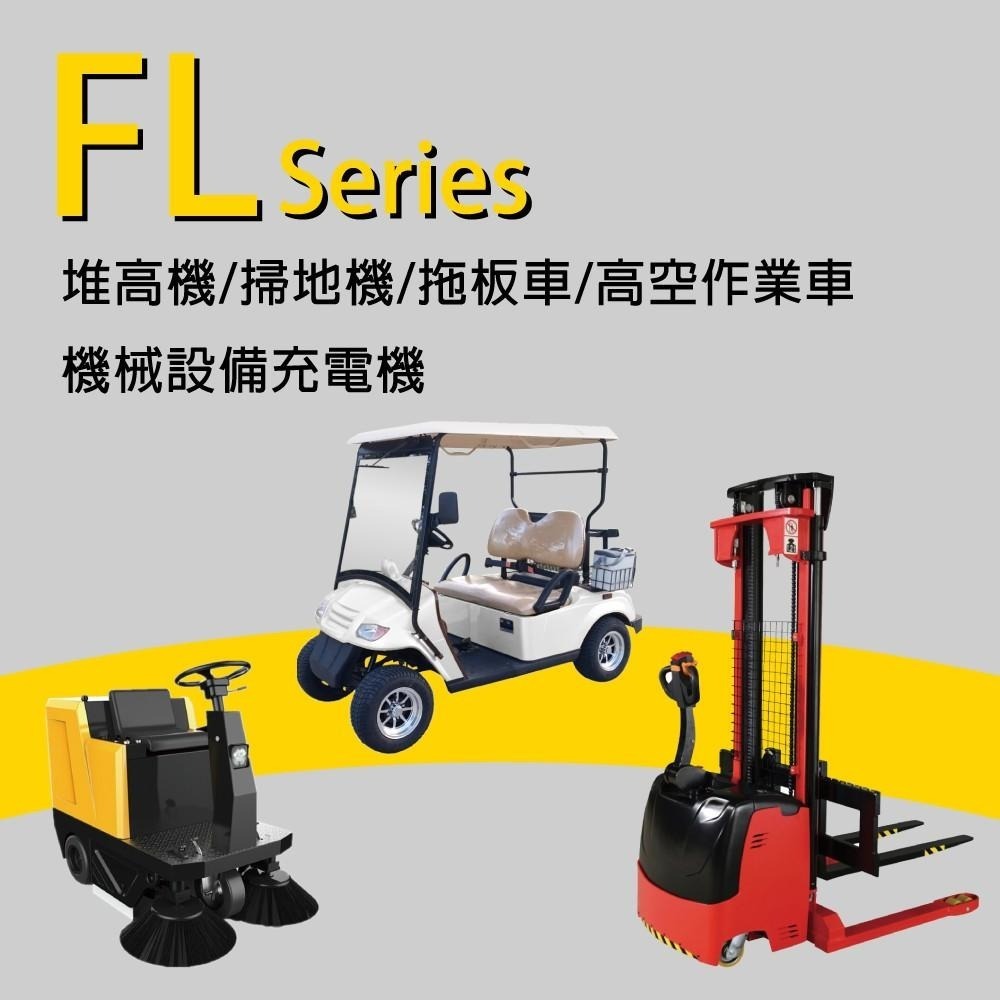48V110A充電器 洗地機 電動堆高機 高爾夫球車 電池充電 電動洗掃地機 無人搬運車FL-48V110A-細節圖3
