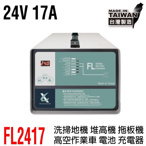 24V17A充電器 洗地機 電動堆高機 高爾夫球車 電池充電 電動洗掃地機 無人搬運車FL-24V17A