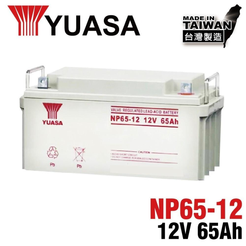 YUASA NP65-12鉛酸電池12V65Ah 通訊機房 UPS電池 緊急設備 警報系統 安全系統 保全系統