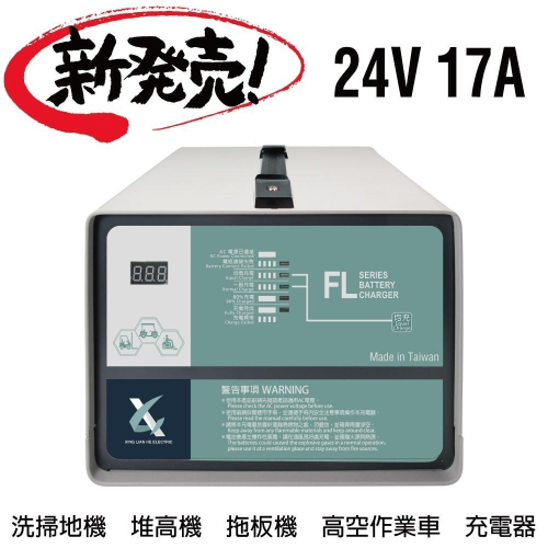 24V17A充電機 電動油壓拖板車 電池沒電 MF電池充電器 NF農機搬運 農具機 FL 2417 2415