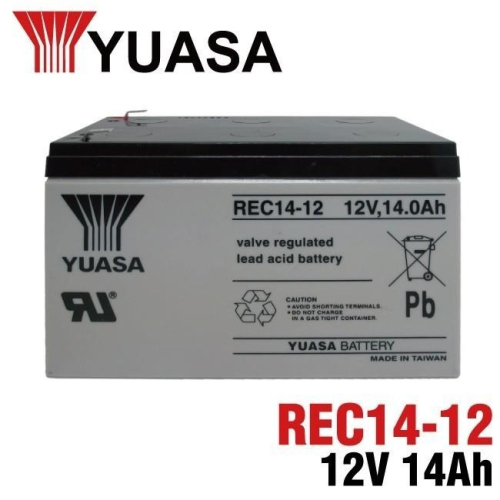 YUASA湯淺REC14-12閥調密閉式鉛酸電池 12V14AH 電動代步車 電動自行車 UPS不斷電系統 釣魚捲線器