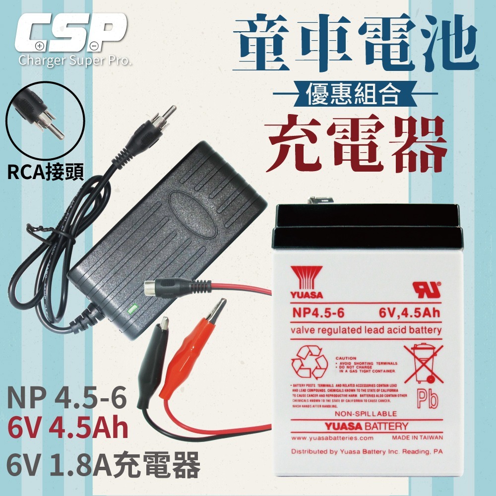 【YUASA組合】YUASA NP4.5-6+6V1.8A充電器 分DC頭/ 梅花頭 認證 鉛酸電池充電 電動車 玩具-細節圖3