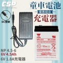 【YUASA組合】YUASA NP4.5-6+6V1.8A充電器 分DC頭/ 梅花頭 認證 鉛酸電池充電 電動車 玩具-規格圖9