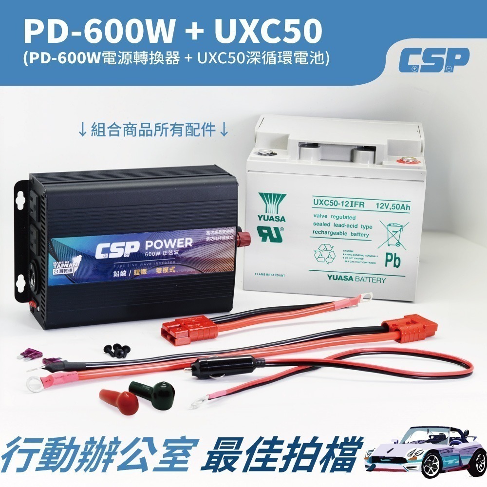 行動辦公室的未來 深循環電池UXC50與600W電源轉換器的巧妙搭配 PD-600W & UXC50 純正弦波-細節圖3