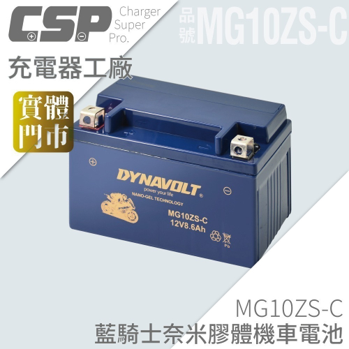 DYNAVOLT 藍騎士 MG10ZS-C /TTZ10S/GTZ10S-BS重機 機車電池