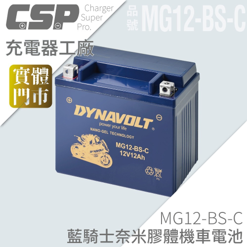 藍騎士 MG12-BS-C 免運 電瓶等同YTX12-BS GTX12-BS CTX12-BS 奈米膠體電池