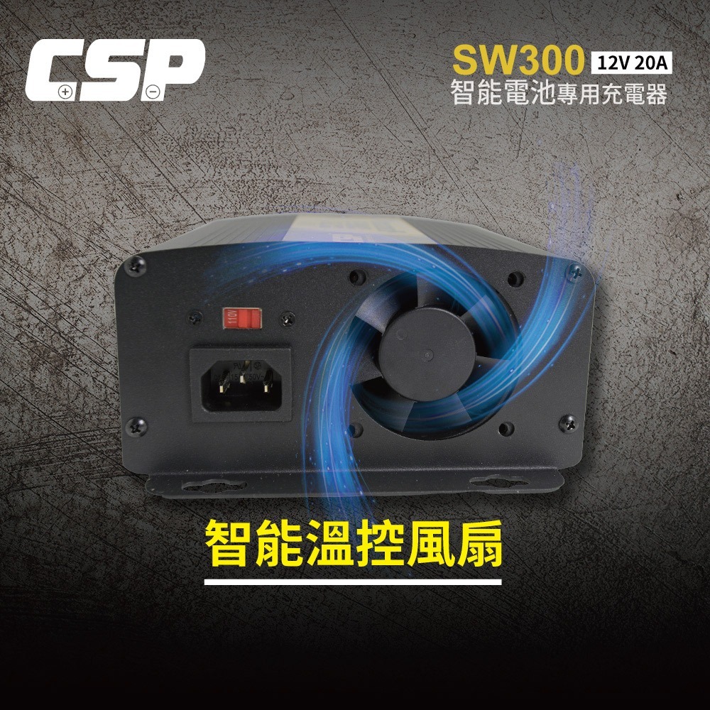 SW300 12V20A 汽車電池充電器 深循環電池 汽車展銷中心 車用充電 AGM 磷酸鋰鐵 MF電池 CSP-細節圖5