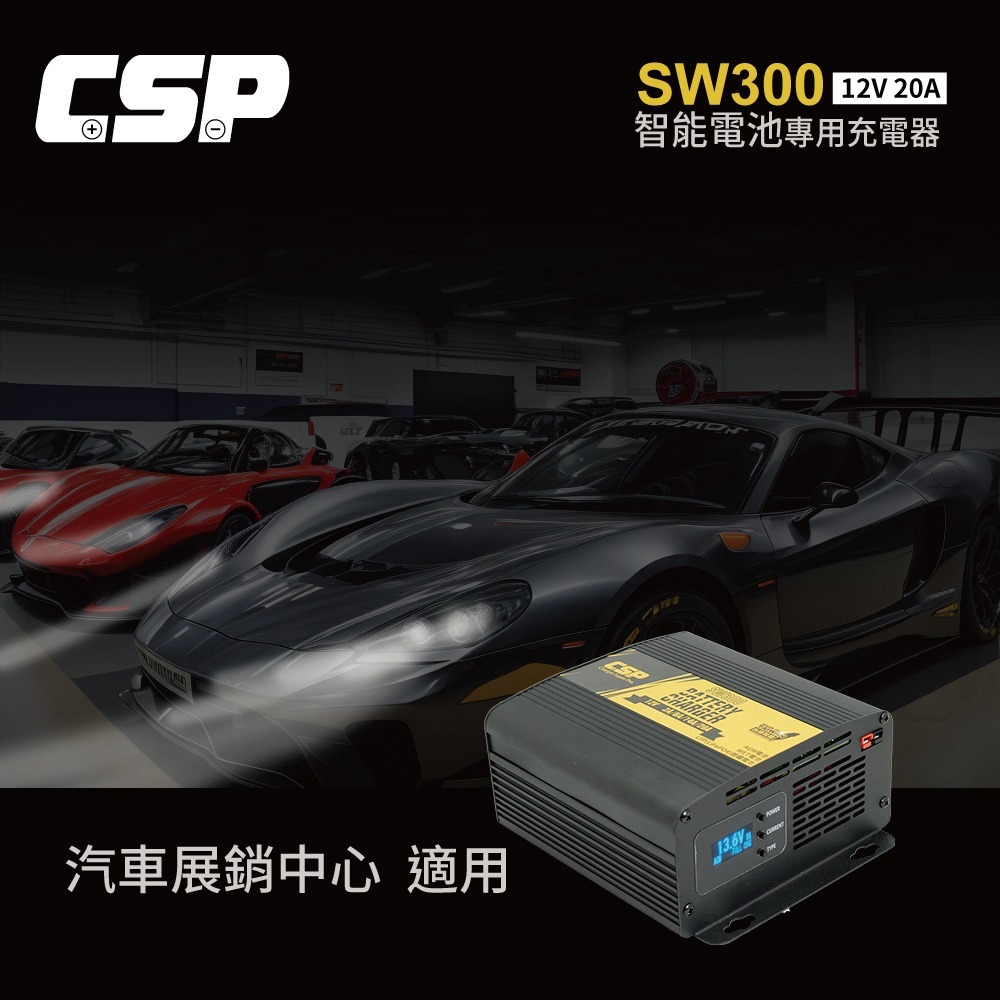 SW300 12V20A 汽車電池充電器 深循環電池 汽車展銷中心 車用充電 AGM 磷酸鋰鐵 MF電池 CSP-細節圖8