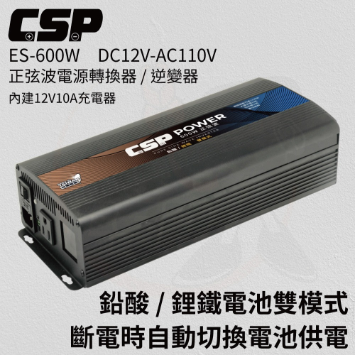 ES-600-600W電源轉換器 DC12V轉AC110V 純正弦波電源轉換器(逆變器)