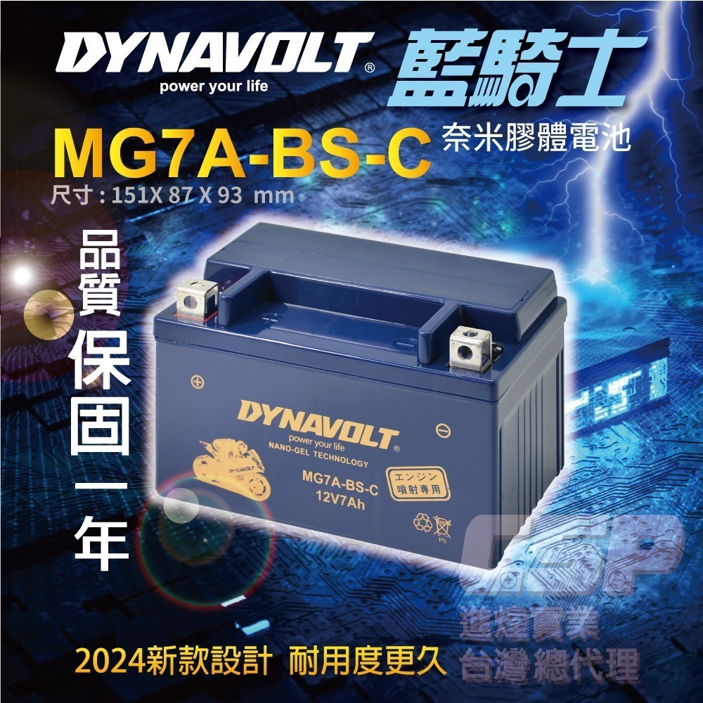 藍騎士MG7A-BS-C  YTX7A-BS與GTX7A-BS 奈米膠體 機車電池 保固一年 DYNAVOLT-細節圖2