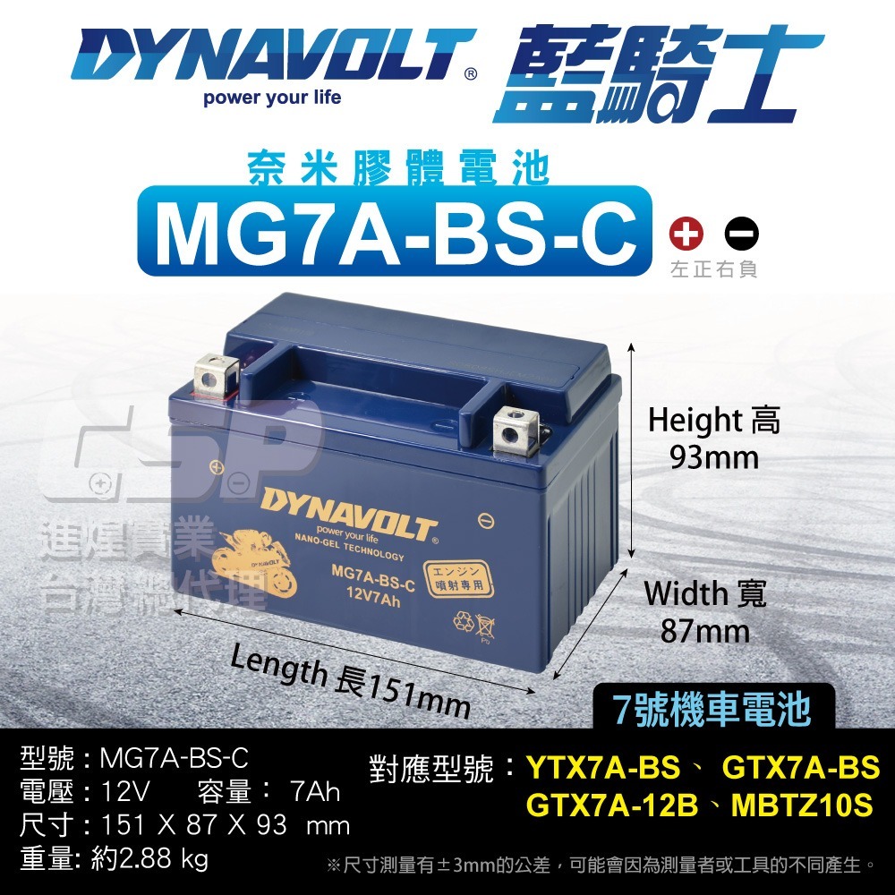 藍騎士MG7A-BS-C YTX7A-BS與GTX7A-BS DYNAVOLT 機車電池 奈米膠體 換電池 保固一年-細節圖3