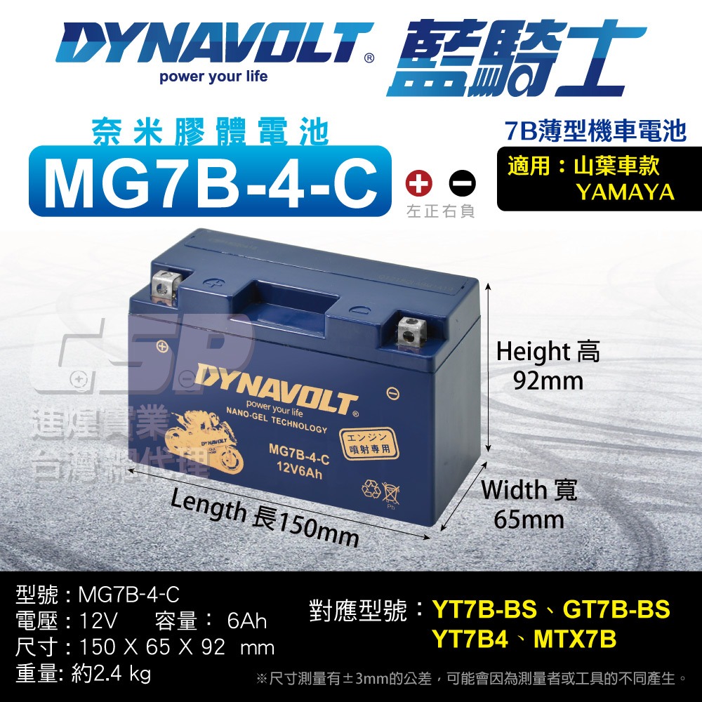 藍騎士 MG7B-4-C 同YT7B-BS與GT7B-BS 奈米膠體電池 機車電池 保固一年 DYNAVOLT CSP-細節圖2