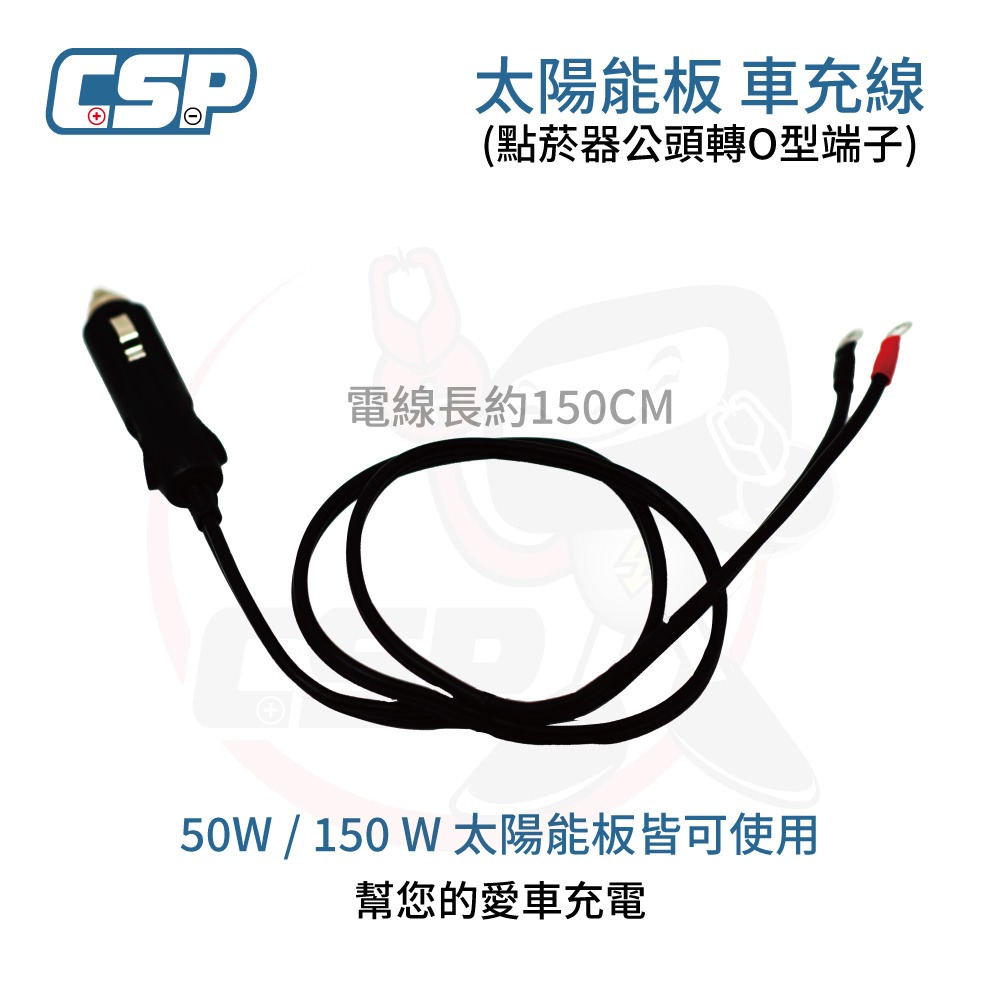 【CSP】汽車電池保養-50W太陽能板+車充線 12V50W 汽車電池維護 陽光曝曬汽車 堤防停車場 長時間不開車 電池-細節圖2