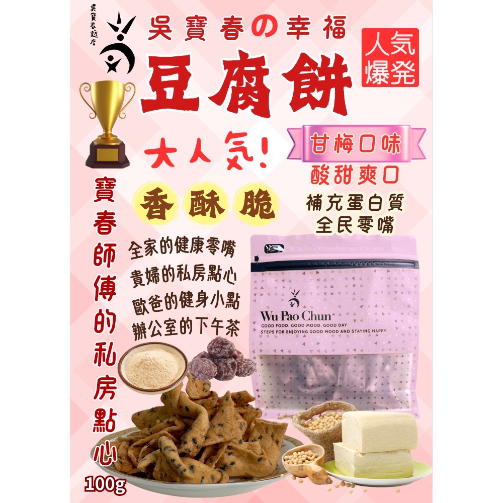 【Qmoney】吳寶春幸福豆腐脆餅100g(蛋素）-細節圖3