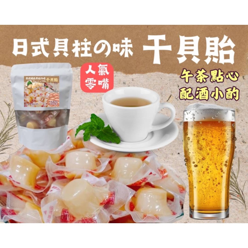 台灣製造®️日式極品貝柱の味 干貝飴100g