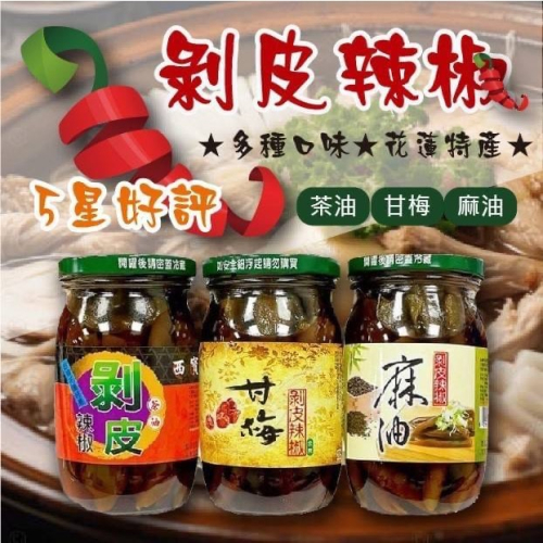 超熱賣～台灣花蓮特產剝皮辣椒450ml