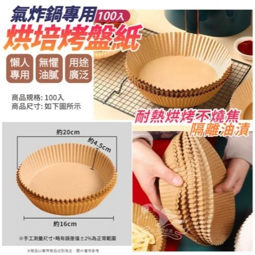 【Qmoney】氣炸鍋專用烘培烤盤紙-100入(1組2包)-細節圖4
