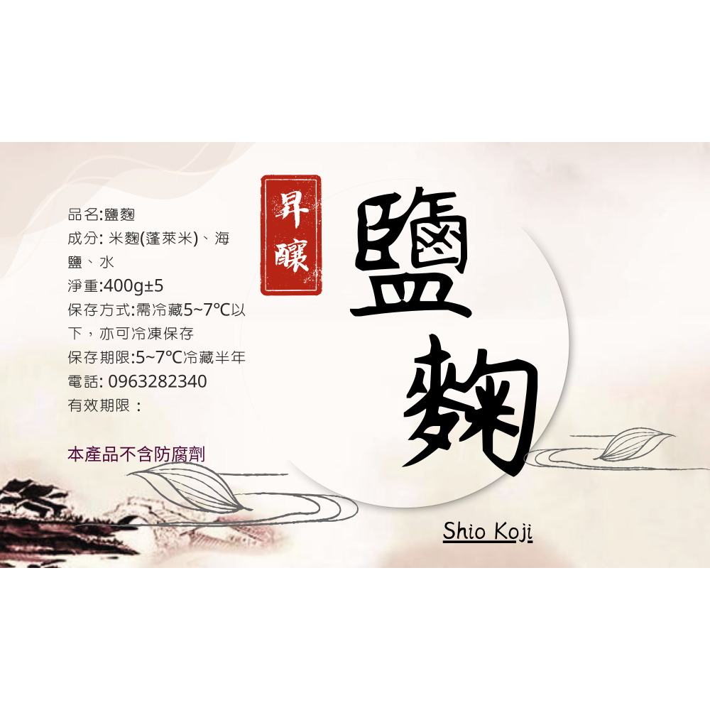 [昇釀食品工坊] 鹽麴 手工製作-細節圖2