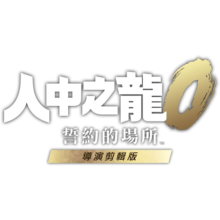 NS2 人中之龍 0 誓約的場所 導演剪輯 中文版-細節圖2