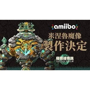 Amiibo 公仔 薩爾達傳說系列 王國之淚 米涅魯魔像-細節圖3