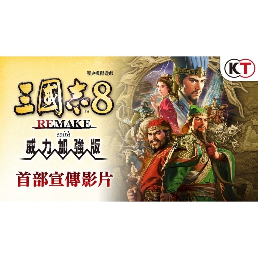 NS 三國志 8 REMAKE with 威力加強版 中文一般版-細節圖2