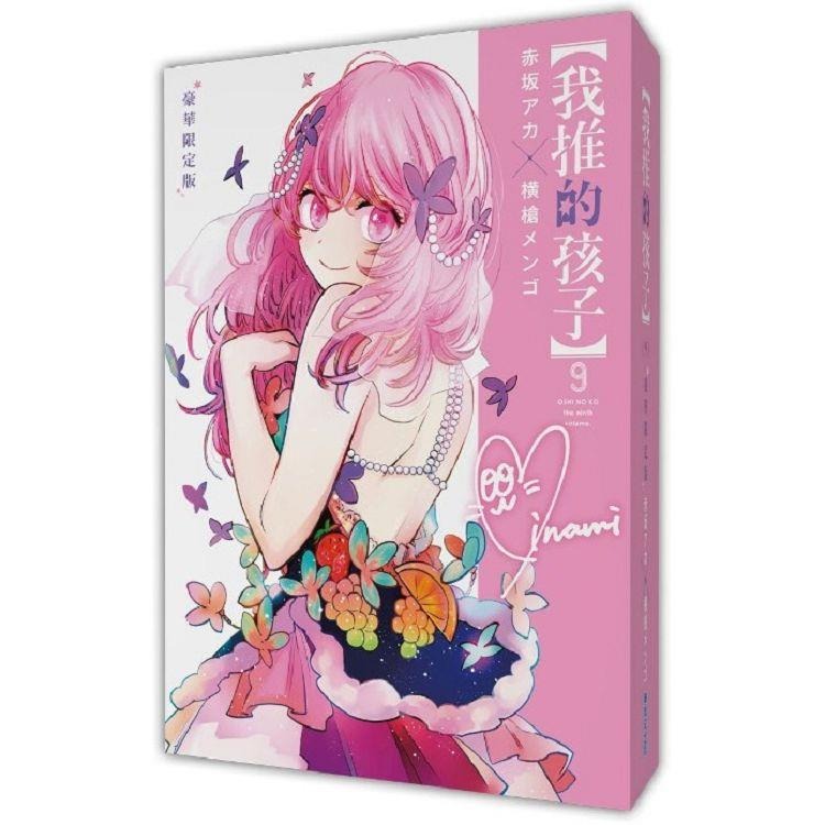 全新未拆】 我推的孩子豪華限定版09 青文周邊漫畫壓克力立牌特典