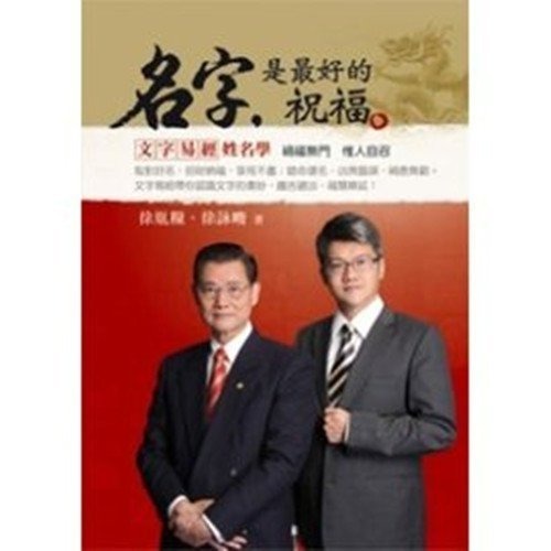名字是最好的祝福:「文字易經」姓名學/作者:徐胤糧(絕版書)-規格圖6
