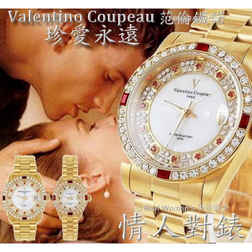 法國巴黎 Valentino Coupeau 范倫鐵諾 珍愛永遠 晶鑽 情人對錶 男女腕錶 男錶 女錶