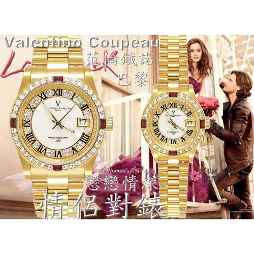 法國巴黎 Valentino Coupeau 范倫鐵諾 戀戀情深 晶鑽 情侶對錶 男女腕錶 男錶 女錶