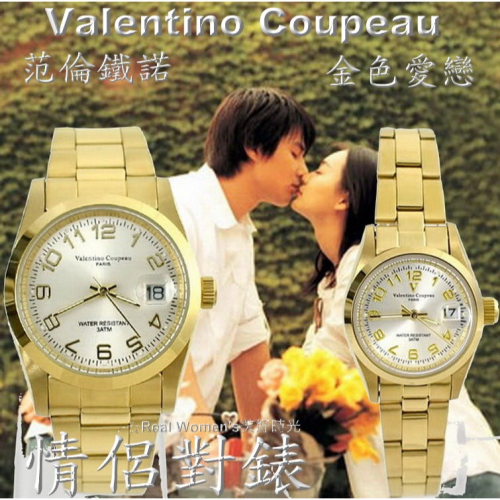 法國巴黎 Valentino Coupeau 范倫鐵諾 金色愛戀 情侶對錶 男女腕錶 男錶 女錶